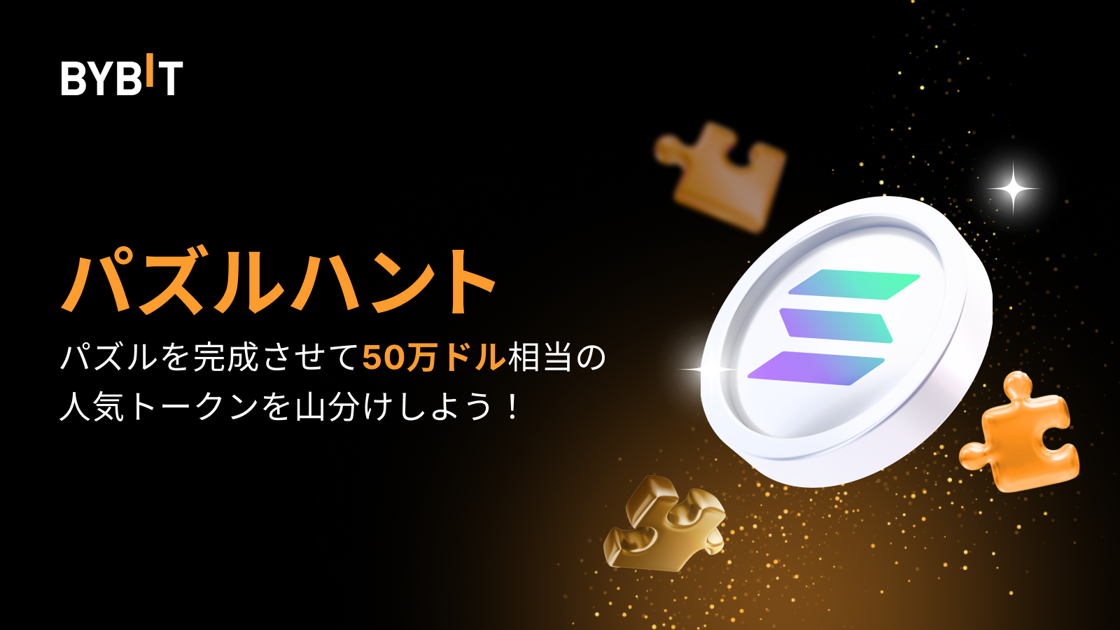 Bybit Announcement | 『Sol』のパズルハントに参加して、50万USDT相当の賞金プールを山分けしよう！