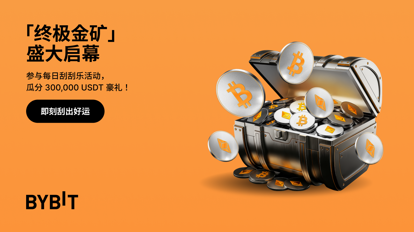 Bybit Announcement | 每日刮刮乐年终盛宴：「终极金矿」盛大启幕