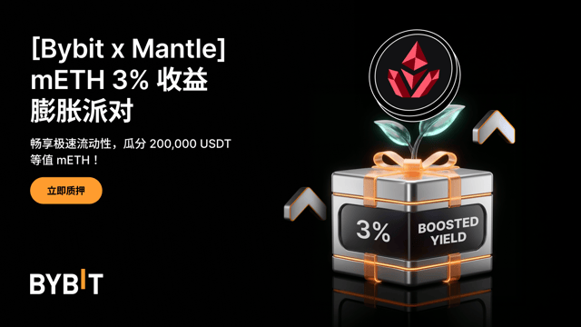 [Bybit x Mantle] mETH 收益膨胀派对：更快赎回 + 3% 年化加成