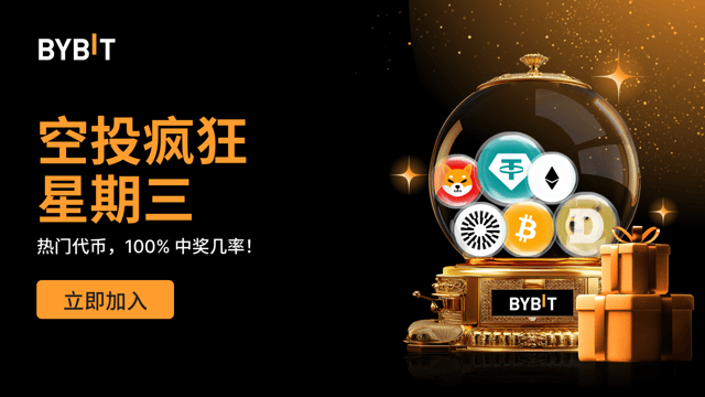 空投疯狂星期三——100% 稳赢热门代币，先到先得！