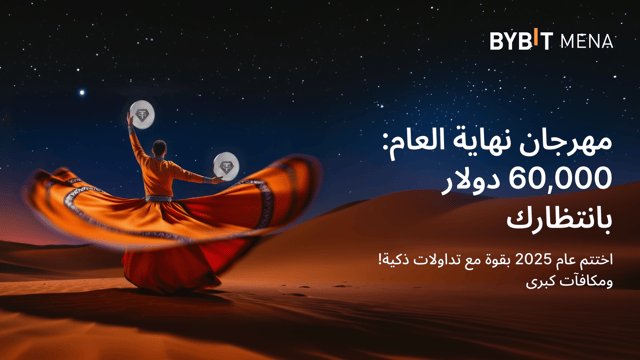 [حصرياً لمنطقة الشرق الأوسط وشمال أفريقيا] مهرجان نهاية العام: تداول واحصل على حصتك من 60,000 USDT!