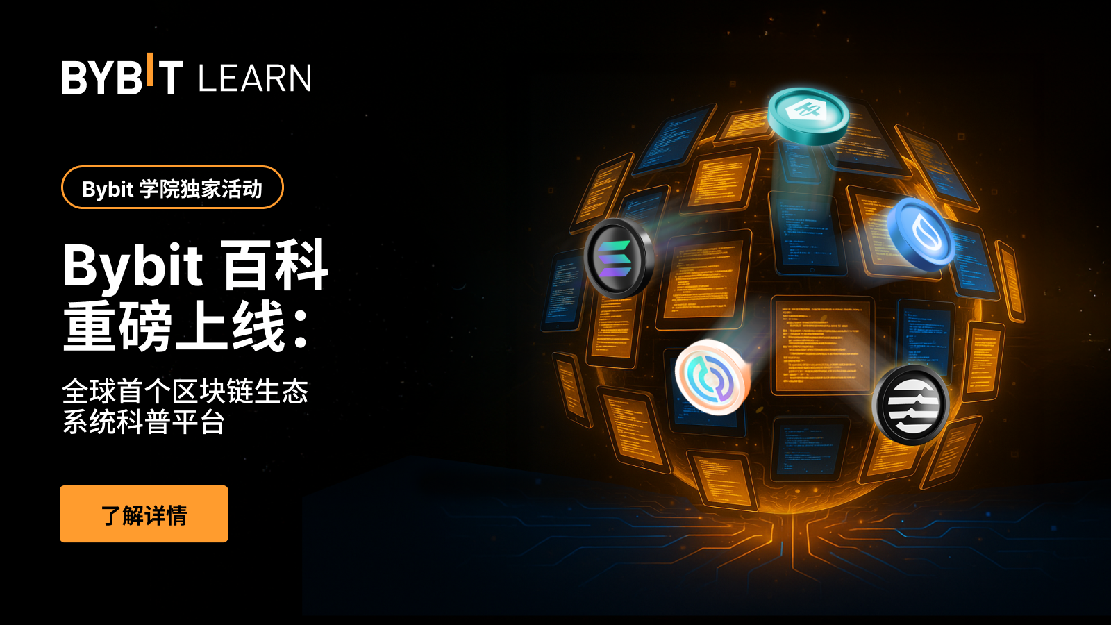 Bybit Announcement | Bybit 百科平台：探索全球首个区块链科普平台，瓜分$2,500
