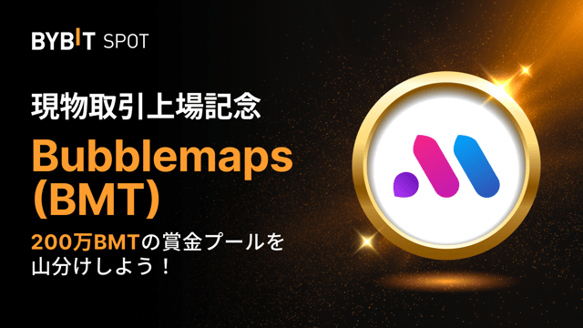 【BMT新規上場】200万BMTの賞金プールを山分けしよう！