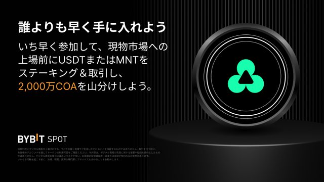 【Bybitメガドロップ】MNTとUSDTをステーキングして、2,000万COAの賞金プールを山分けしよう！