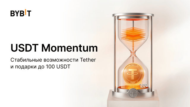 USDT Momentum: стабильные возможности Tether и подарки до 100 USDT