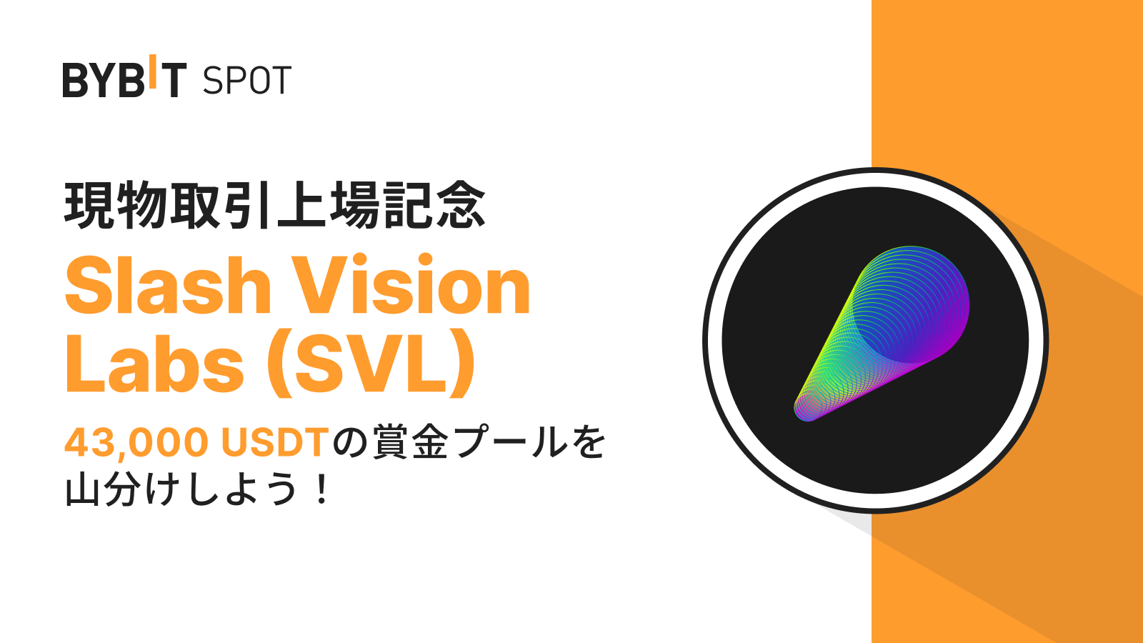 Bybit Announcement | 【SVL新規上場】43,000USDTの賞金プールを山分けしよう！