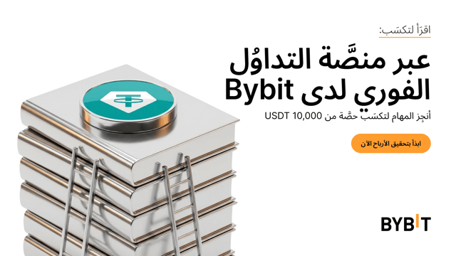 [اقرَأ لتكسَب] للمستخدمين الجدد فقط: حوّل ما تقرأه إلى مكافآت واربح من USDT 10,000