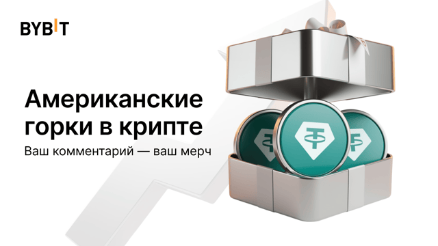 Американские горки в крипте. Ваш комментарий — ваш мерч