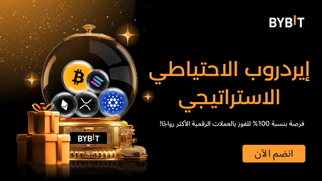 إيردروب يوم الأربعاء: اربح إيردروب الاحتياطي الاستراتيجي - مضمونة بنسبة 100%، على أساس الأولوية حسب الأسبقية.