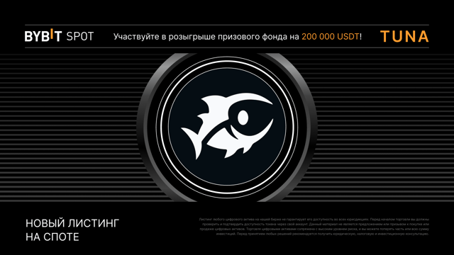 Листинг TUNA на Bybit с призовым пулом 200 000 USDT