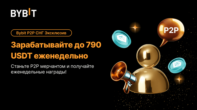 Только для P2P-мейкеров: зарабатывайте до 790 USDT в неделю! 🚀