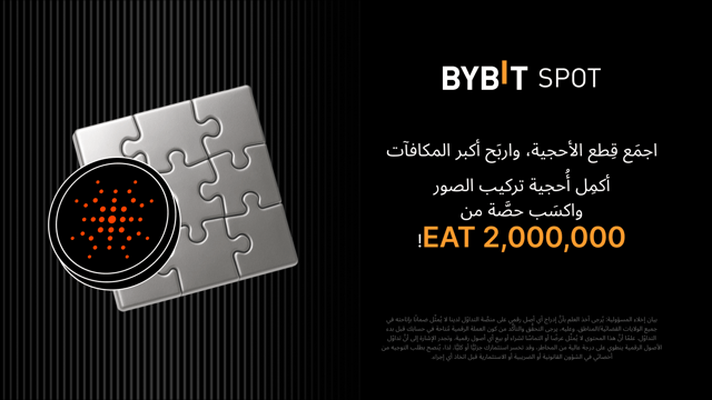 أكمِل أُحجية تركيب الصور واربَح أكبر المكافآت: 2,000,000 EAT متاحة لجنيها!