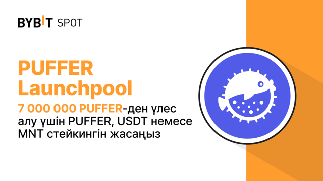 Bybit Launchpool: 7 000 000 PUFFER-ден үлес алу үшін PUFFER, USDT немесе MNT стейкингін жасаңыз!