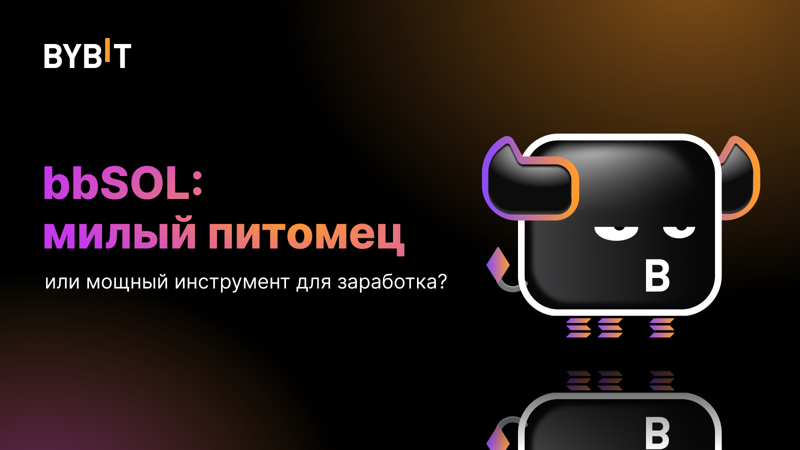 Bybit Announcement | bbSOL: милый питомец или мощный инструмент для ...