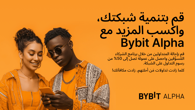 نُقدِّم لكم عمولات «برنامج الشركاء المُسوِّقين لدى منصَّة الجيل القادم Bybit Alpha»: اكسَب من رسوم التداوُل على منصَّة الجيل القادم Alpha