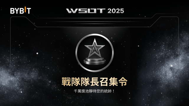 [WSOT 2025] 率隊衝鋒：戰隊隊長火熱招募中！