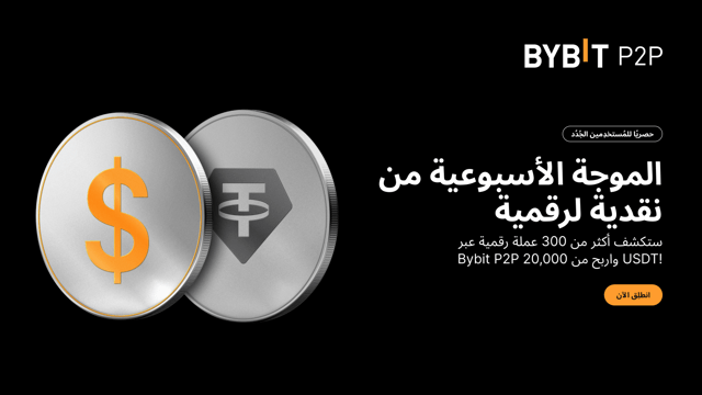 ‏[حصريًا للمُستخدِمين الجُدُد] حدث «موجة الحماس الأسبوعية لتحويل العملات النقدية إلى رقمية»: أنجِز المهام واربَح حصَّتكَ ممَّا قيمته 20,000 USDT! 🎉
