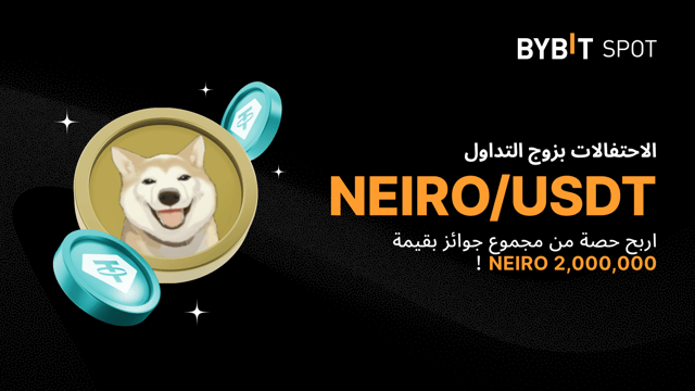 إدراج NEIRO على منصة Bybit: مكافآت بقيمة 2,000,000 NEIRO متاحة لكسب حصة منها