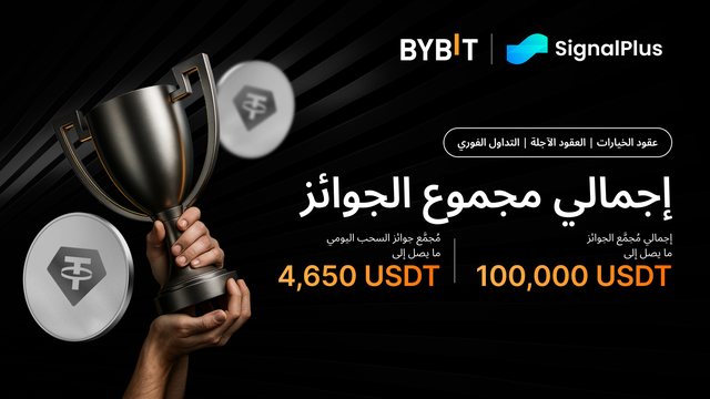 في إطار تعاون Bybit مع منصَّة SignalPlus: انطلِق في عام 2026 بخطواتٍ واثقة مع مُجمَّع جوائز بقيمة 100,000 USDT!