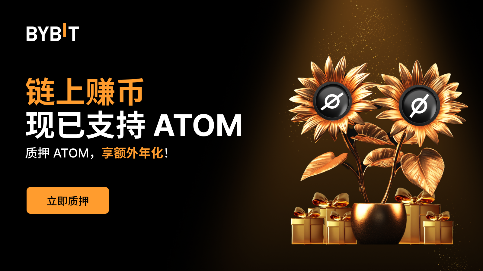 Bybit Announcement | Bybit 链上赚币：现已支持Cosmos (ATOM)！