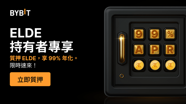 加入 ELDE 派對：質押 ELDE，享高達 99% 年化，瓜分 300,000 ELDE 獎池