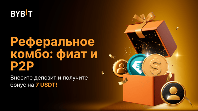 Реферальное комбо: фиат и P2P — внесите депозит и получите бонус на 7 USDT