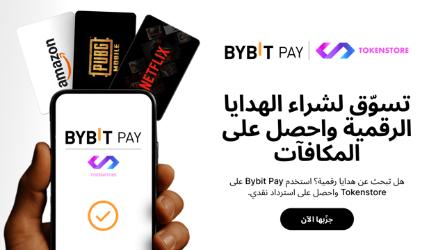 [Bybit Pay x Tokenstore] استرداد نقدي سريع: خصم يصل إلى 50% على أول عملية شراء