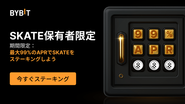 【SKATEパーティー】99％APRでSKATEをステーキングして、総額50万SKATEの賞金プールを山分けしよう！