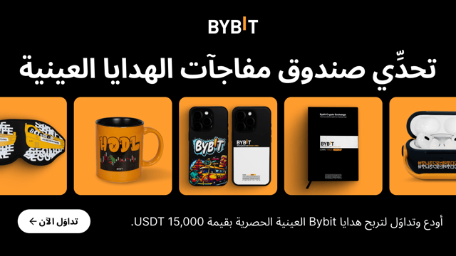 🎁 تحدِّي صندوق مفاجآت الهدايا العينيَّة: نضعُ كنزًا من الهدايا الحصريَّة التي تحمل علامة Bybit التجارية بقيمة 15,000 USDT بين يدك!