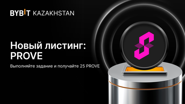 900 PROVE Эйрдроп — только для пользователей Bybit Kazakhstan!