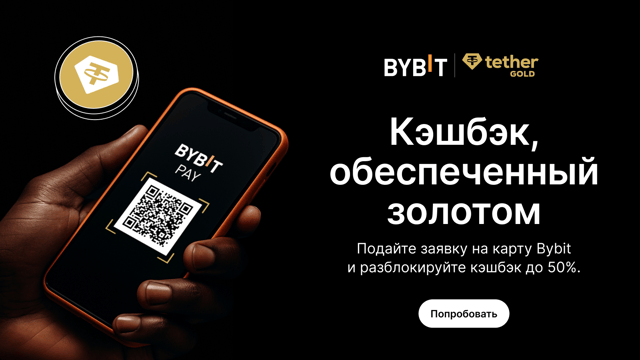 Кэшбэк! $10 в XAUT с картой Bybit и Bybit Pay