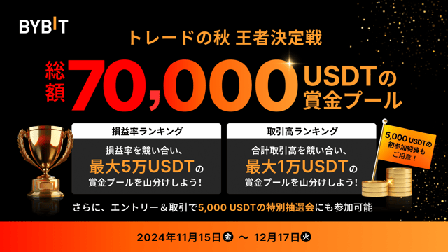【トレードの秋王者決定戦】取引を満喫して総額7万USDTの賞金プールから配分をゲットしよう！