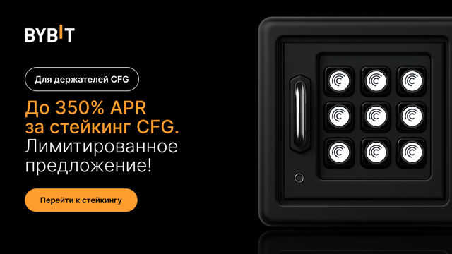 Вечеринка CFG: внесите CFG в стейкинг, получите 350% APR и часть из призового пула на 50 000 CFG!