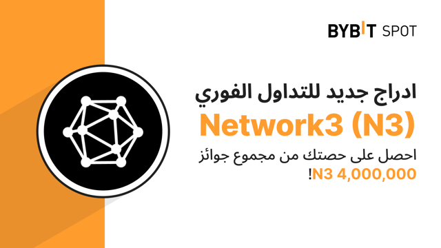 عملية إدراج جديدة: زوج N3/USDT — احصل على حصّة من مجمّع الجوائز البالغ 4,000,000 N3