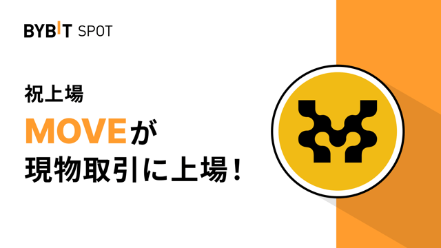 【MOVE新規上場】350万MOVEの賞金プールから配分をゲットしよう！