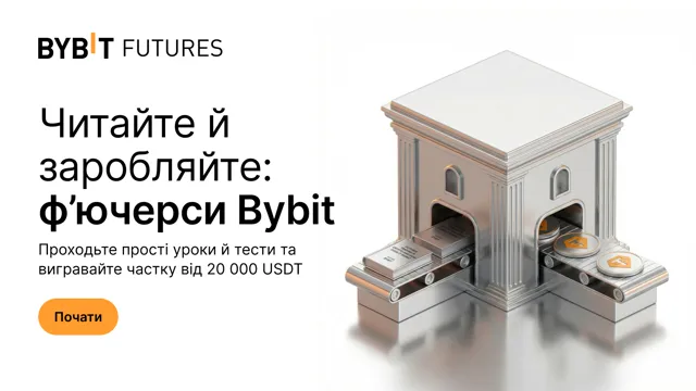 Читайте й заробляйте: навчіться торгувати ф’ючерсами й отримайте свою частку від 20 000 USDT