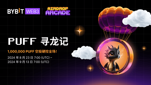 Puff 寻龙记：1,000,000 PUFF 空投硬控全场！
