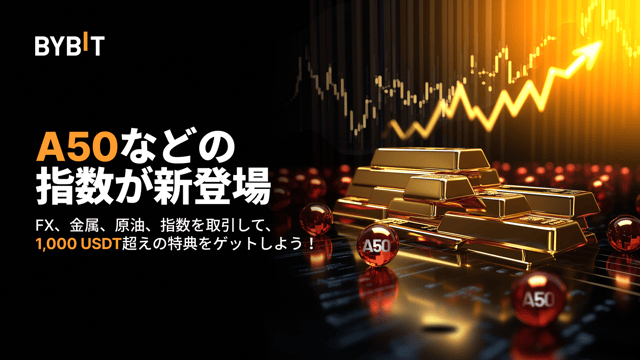 【ゴールド＆FXクエスト】中国A50インデックスなどの指数を取引＆1,000 USDT以上の特典GET！