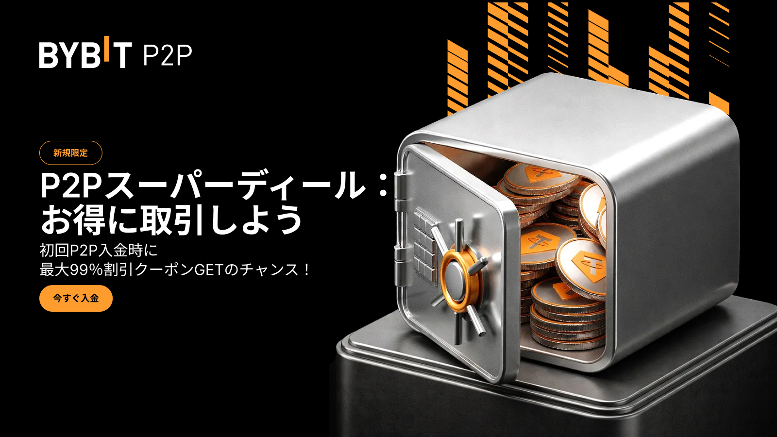 Bybit Announcement | 【新規限定】P2Pスーパーディール：初回P2P入金時に最大99％割引クーポンGETのチャンス！