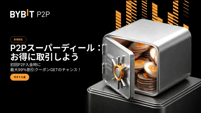 【新規限定】P2Pスーパーディール：初回P2P入金時に最大99％割引クーポンGETのチャンス！