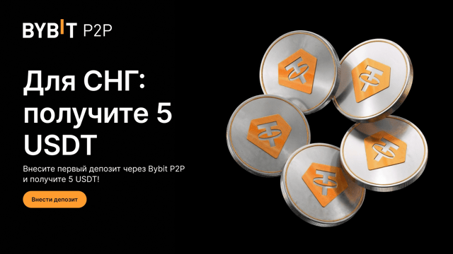 5 USDT за первый депозит!