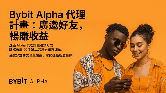 Bybit Alpha 重磅接入代理計畫：廣邀好友，暢賺 Alpha 交易手續費