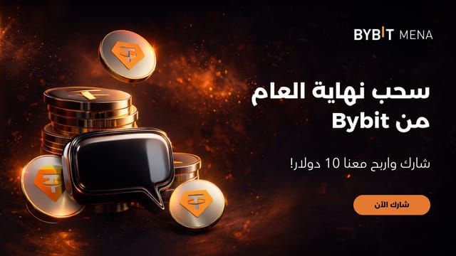 جولة جديدة من جوائز Bybit الكبرى تعود إليكم! لا تفوتوا فرصة الفوز!