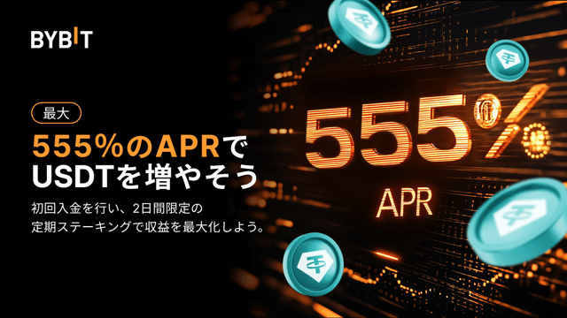 新規のお客様限定！最大555％APRでUSDTを運用＆5 USDTのエアドロップをゲットしよう