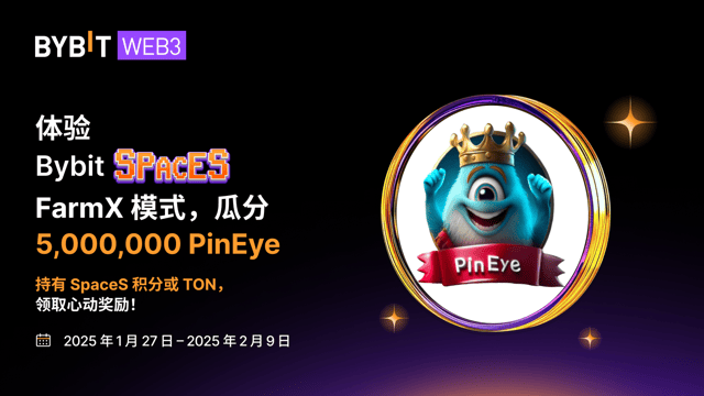 Bybit SpaceS FarmX 携 PinEye 空投奖励重磅回归！