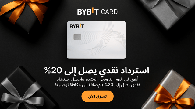 بطاقة Bybit Card: احصل على استرداد نقدي يصل إلى 20% بالإضافة إلى هدية ترحيبية في يوم برايم!