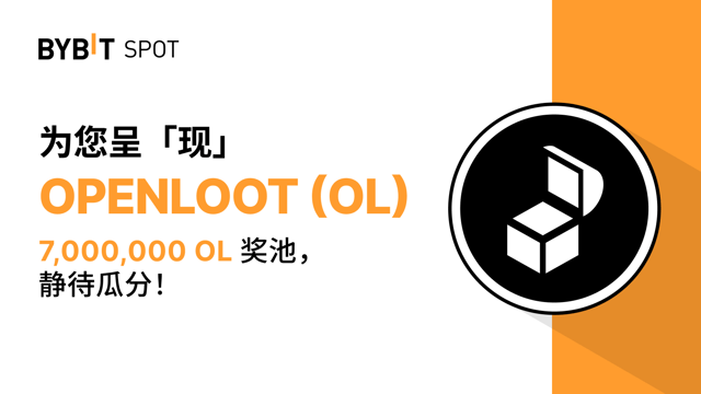 新币上线：OL/USDT 现已上线—— 瓜分 7,000,000 OL 奖池！