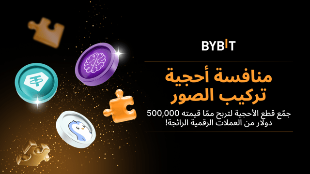 حصريًا للمستخدمين الجدد! انضم إلى منافسة أحجية تركيب الصور لتربح ممّا قيمته 500,000 دولار من العملات الرقمية الرائجة!