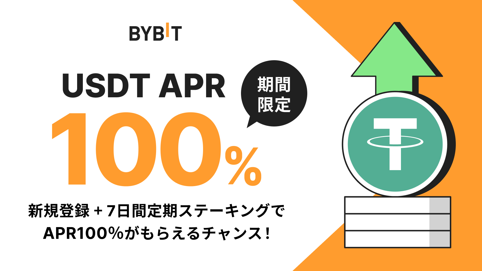 Bybit Announcement | 【新規登録者限定】USDTをステーキングして最大100％のAPRを楽しもう！