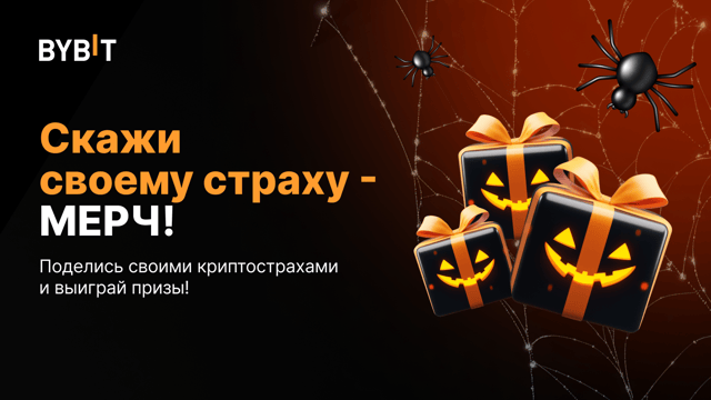 👻 Скажи своему страху МЕРЧ: делитесь криптострахами и выигрывайте призы